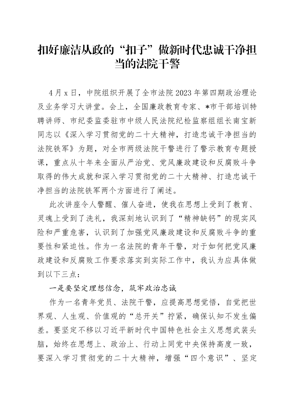 扣好廉洁从政的“扣子” 做新时代忠诚干净担当的法院干警_第1页