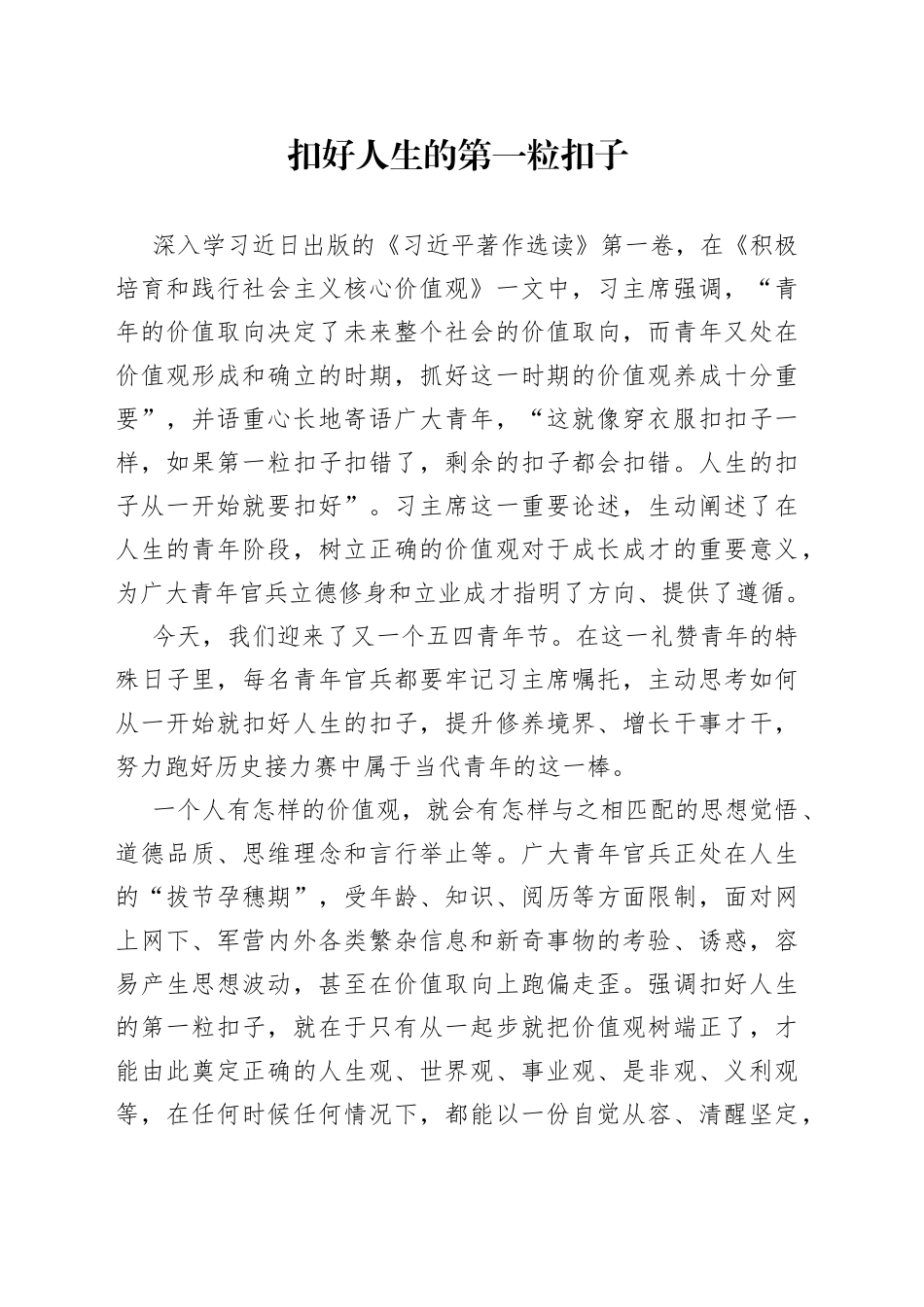 扣好人生的第一粒扣子_第1页