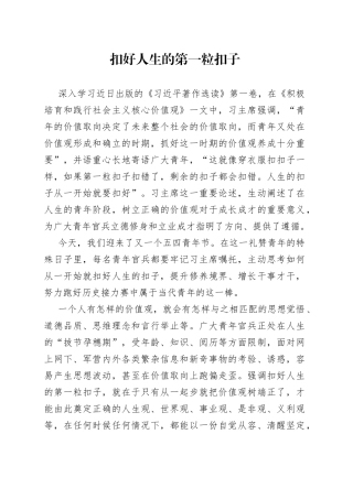 扣好人生的第一粒扣子