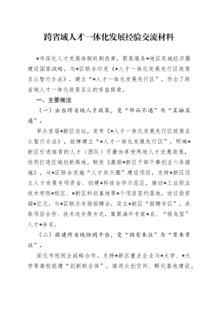 跨省域人才一体化发展经验交流材料