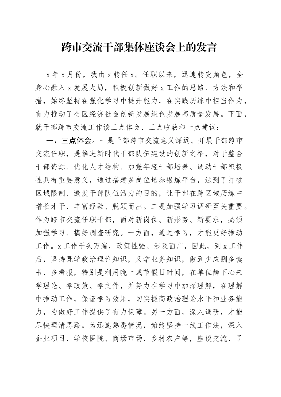 跨市交流干部集体座谈会上的发言_第1页