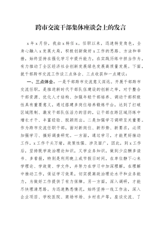 跨市交流干部集体座谈会上的发言