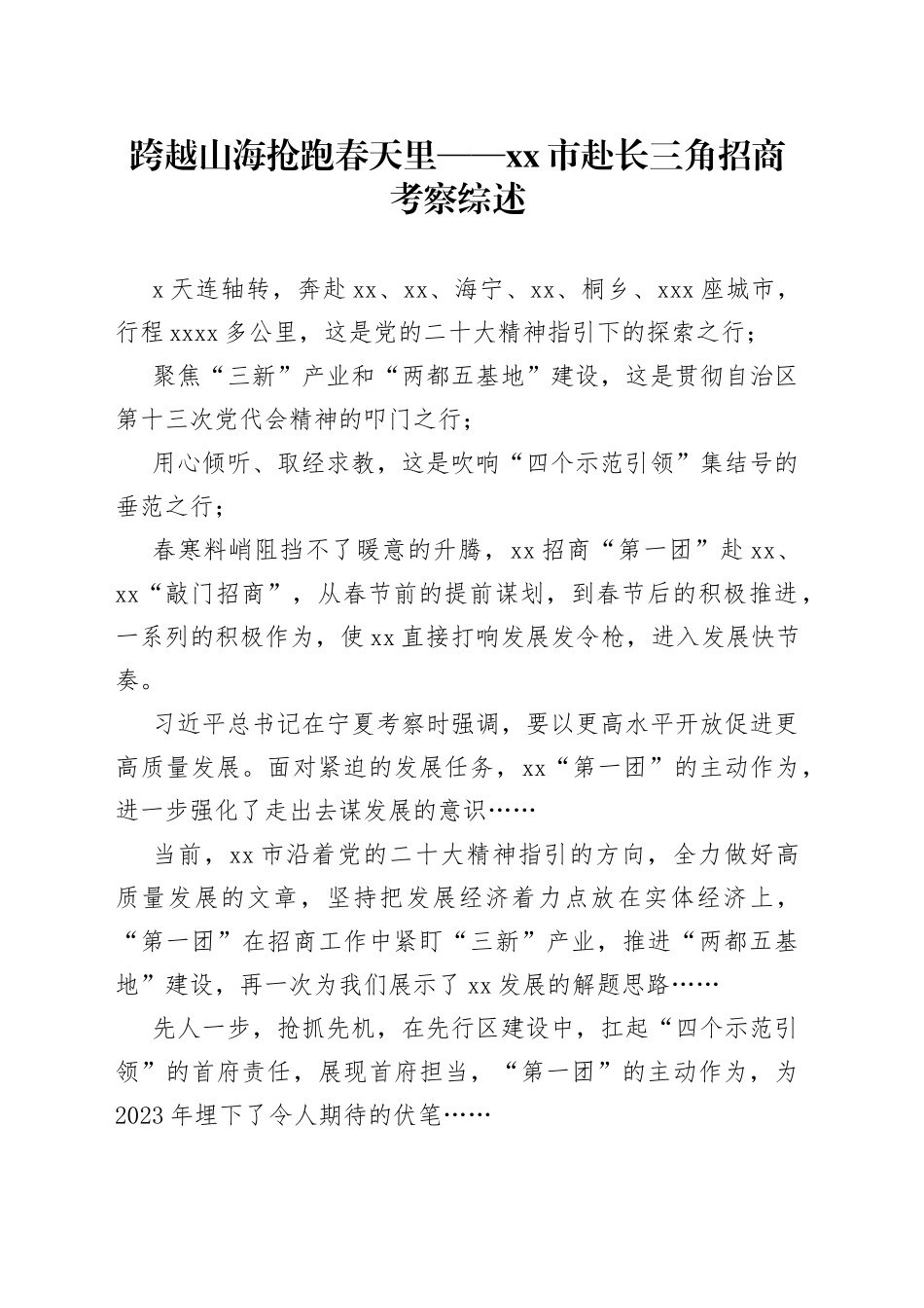 跨越山海 抢跑春天里——市赴长三角招商考察综述（20230213）_第1页