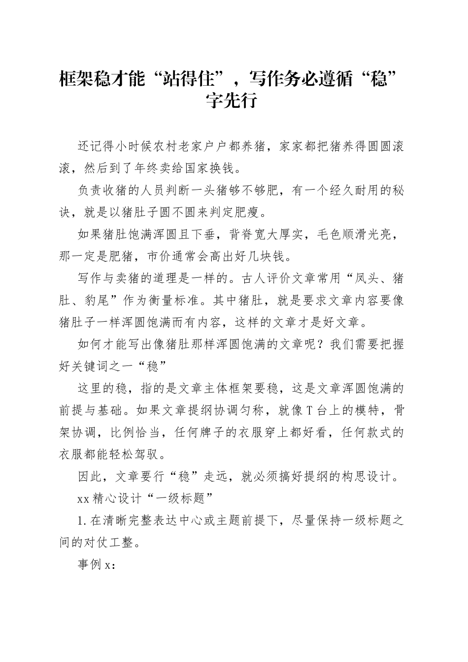 框架稳才能“站得住”，写作务必遵循“稳”字先行_第1页