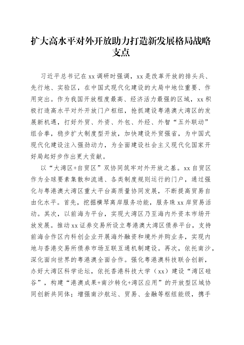 扩大高水平对外开放 助力打造新发展格局战略支点_第1页