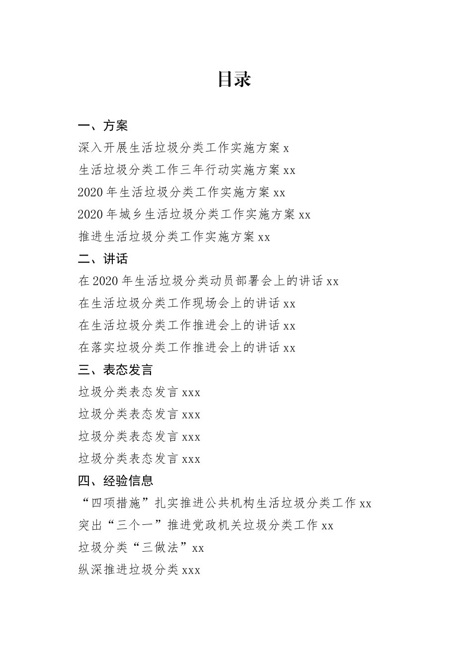 垃圾分类方案、讲话、表态发言、经验信息、工作报告、倡议书、承诺书、宣传标语等合集（30篇）_第1页