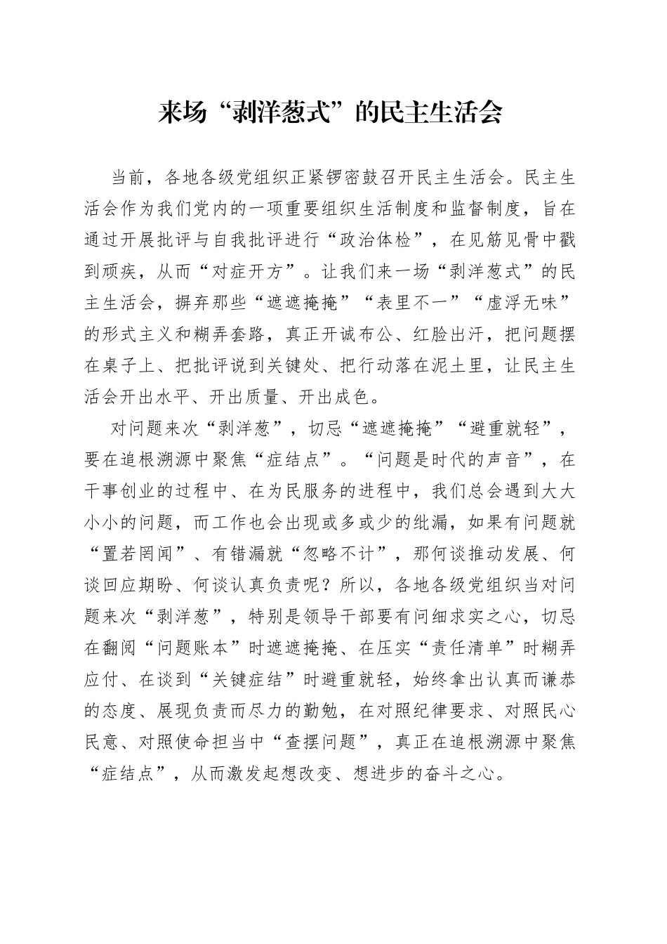 来场“剥洋葱式”的民主生活会_第1页