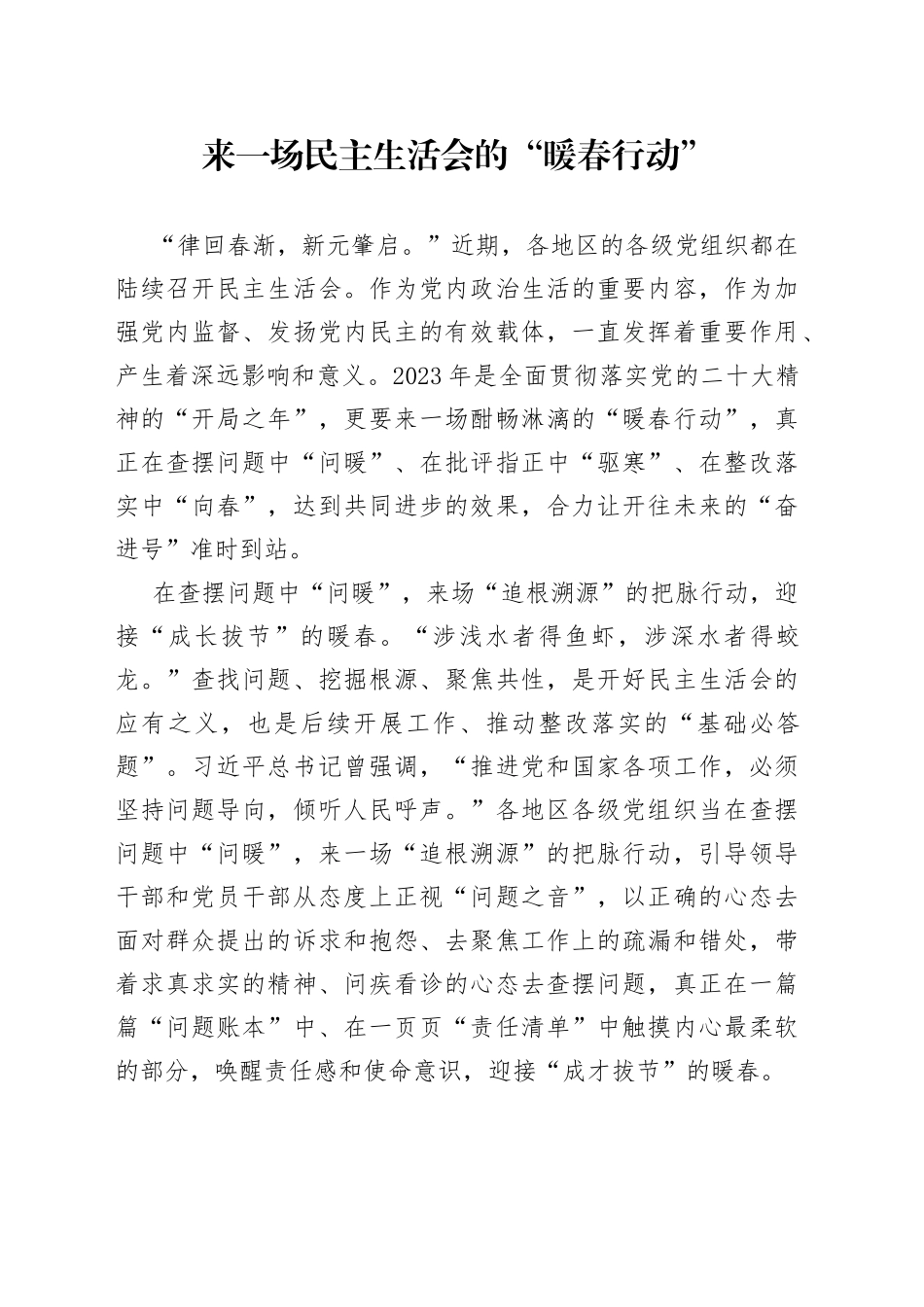 来一场民主生活会的“暖春行动”_第1页