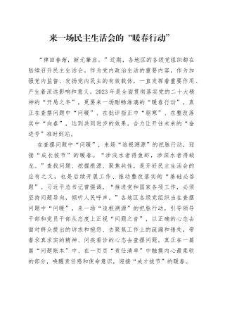 来一场民主生活会的“暖春行动”