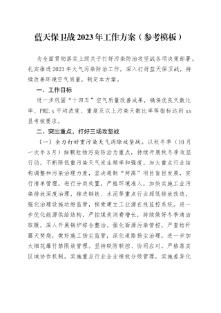 蓝天保卫战2023年工作方案（参考模板）