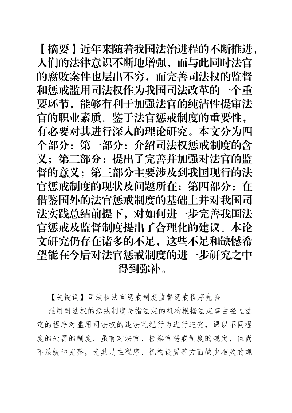 滥用司法权的惩戒制度研究_第1页