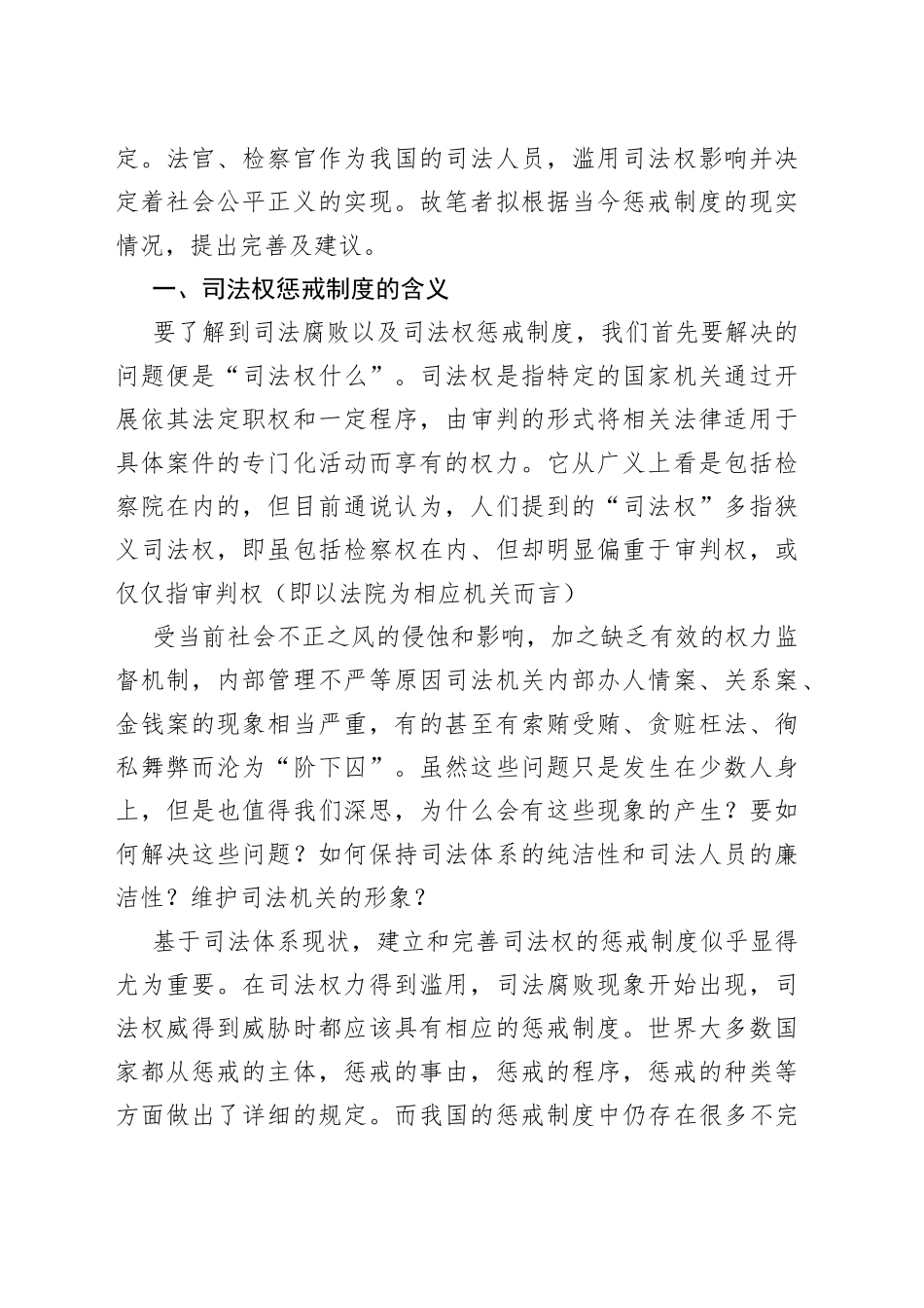 滥用司法权的惩戒制度研究_第2页