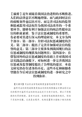 滥用司法权的惩戒制度研究