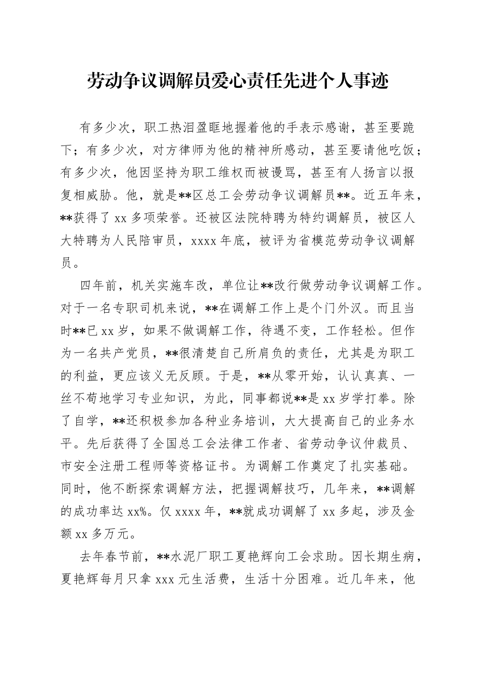 劳动争议调解员爱心责任先进个人事迹_第1页