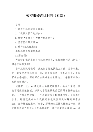 劳模事迹宣讲材料（5篇）