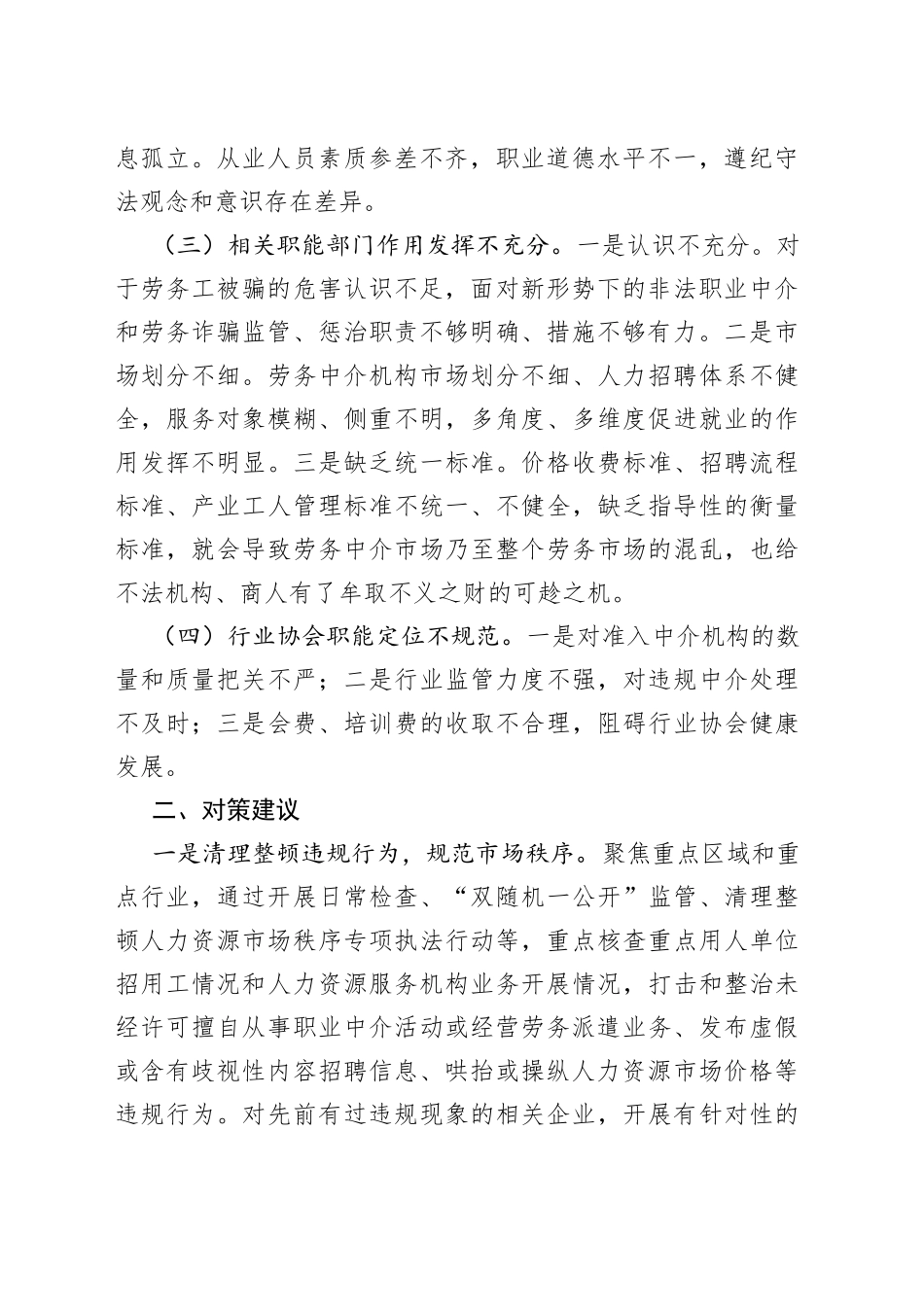 劳务中介市场发展面临的困难问题及对策建议_第2页