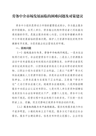 劳务中介市场发展面临的困难问题及对策建议