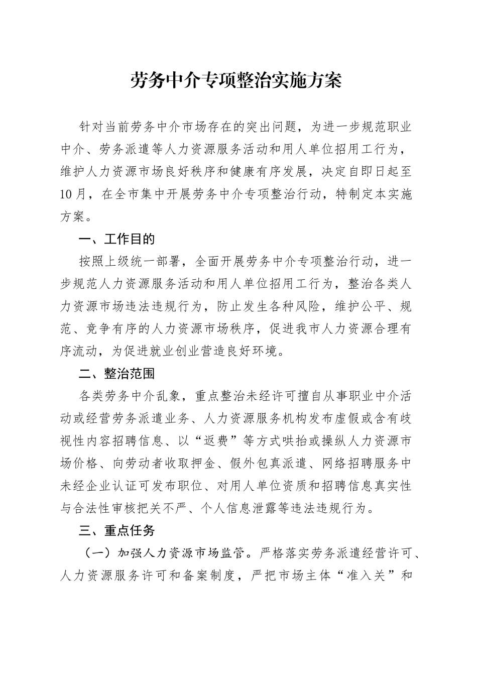 劳务中介专项整治实施方案_第1页