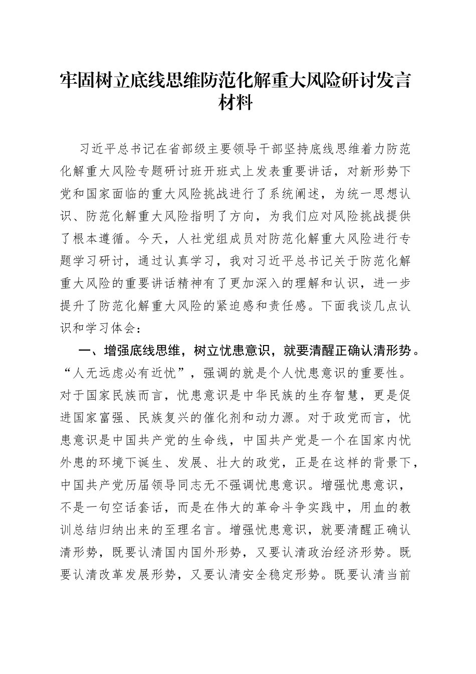 牢固树立底线思维防范化解重大风险研讨发言材料_第1页