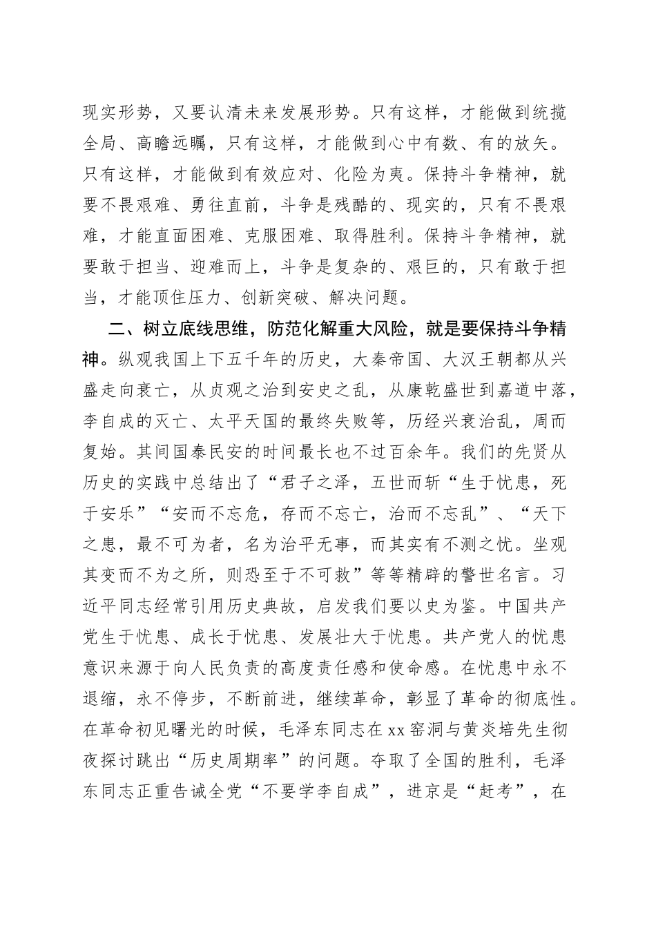 牢固树立底线思维防范化解重大风险研讨发言材料_第2页