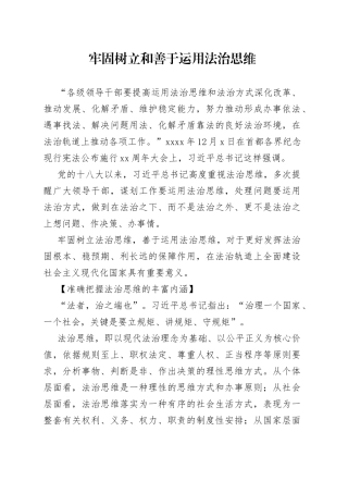 牢固树立和善于运用法治思维