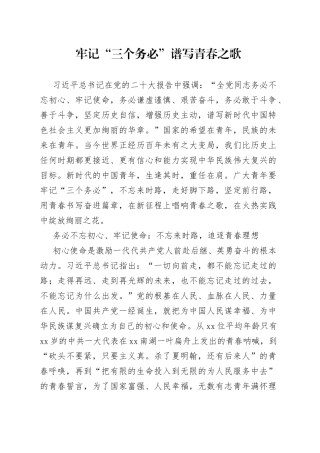 牢记“三个务必” 谱写青春之歌
