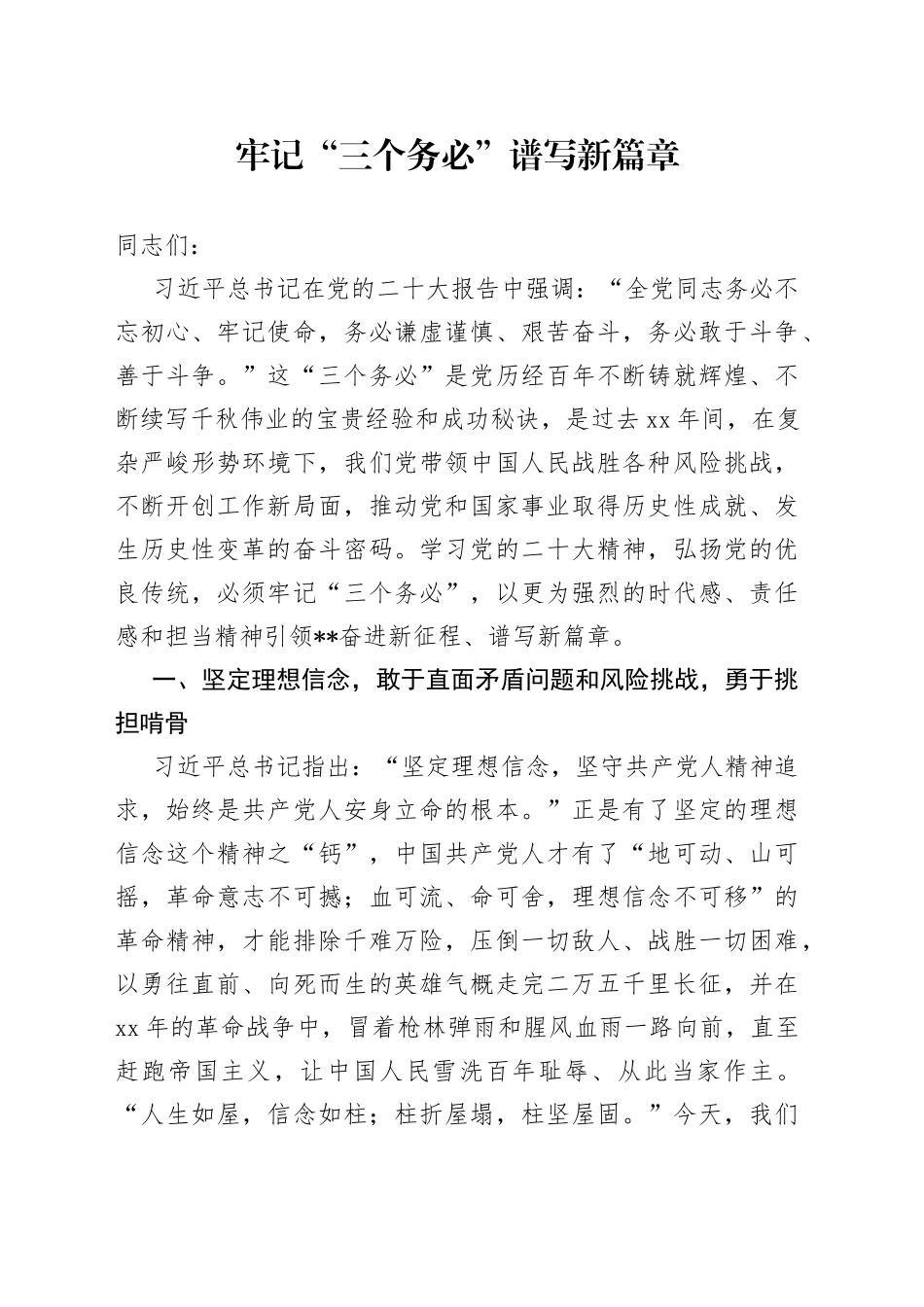 牢记“三个务必” 谱写新篇章_第1页