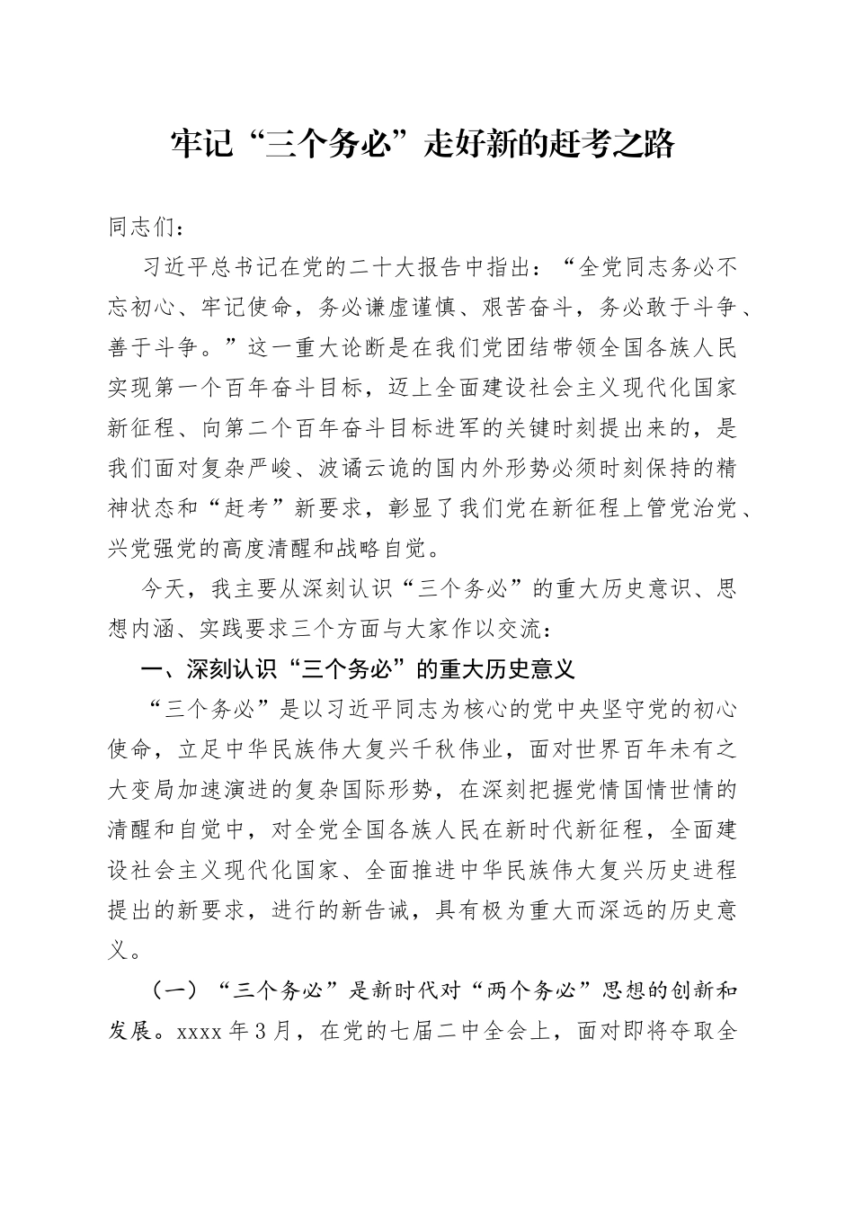 牢记“三个务必” 走好新的赶考之路_第1页