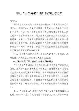 牢记“三个务必” 走好新的赶考之路