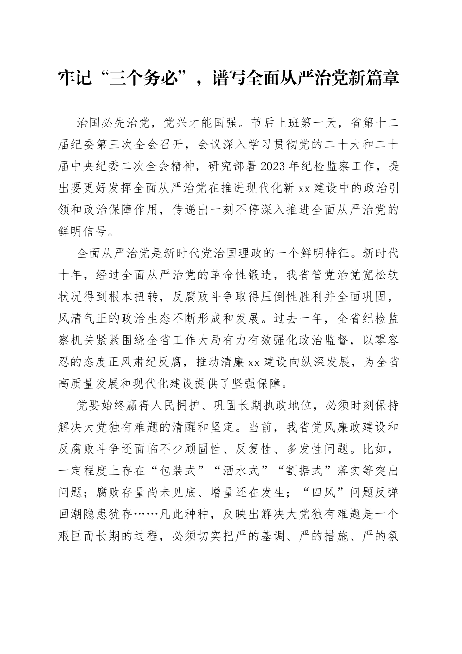 牢记“三个务必”，谱写全面从严治党新篇章_第1页