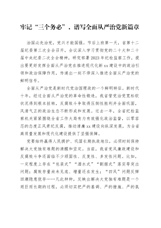 牢记“三个务必”，谱写全面从严治党新篇章