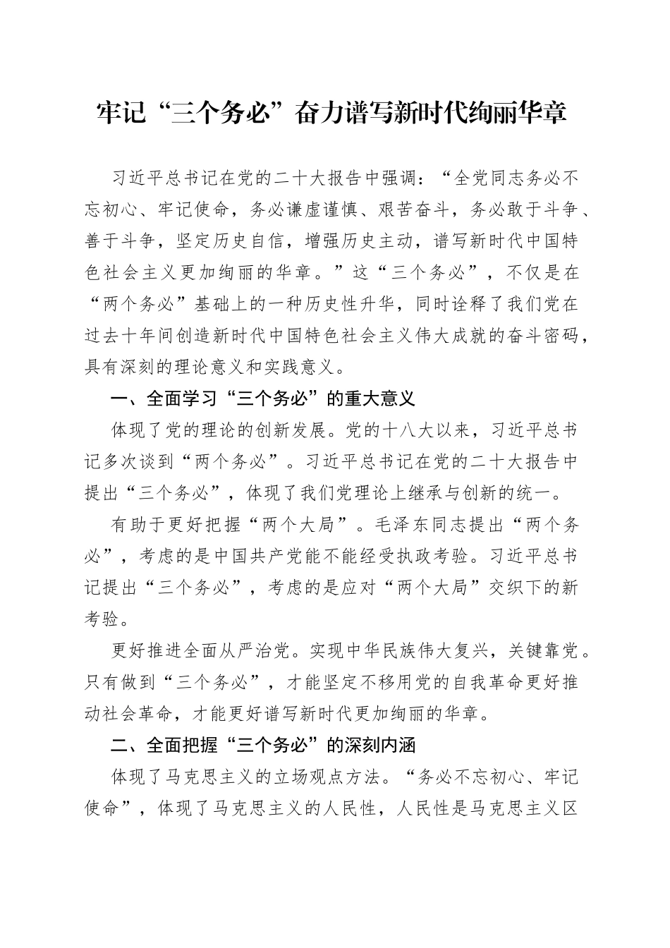 牢记“三个务必”奋力谱写新时代绚丽华章_第1页