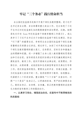 牢记“三个务必”践行使命担当