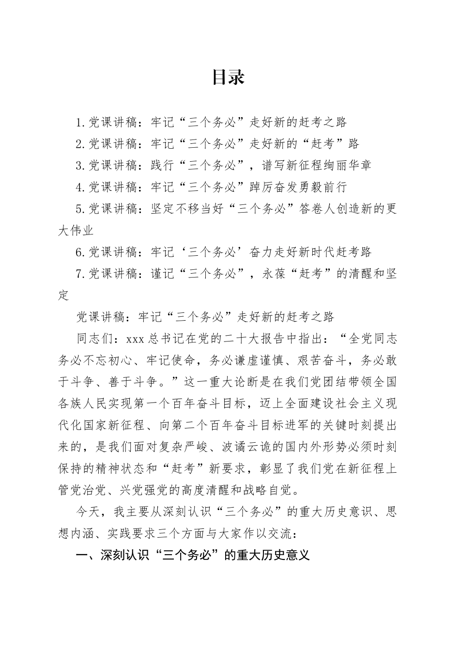 牢记“三个务必”专题党课合集_第1页