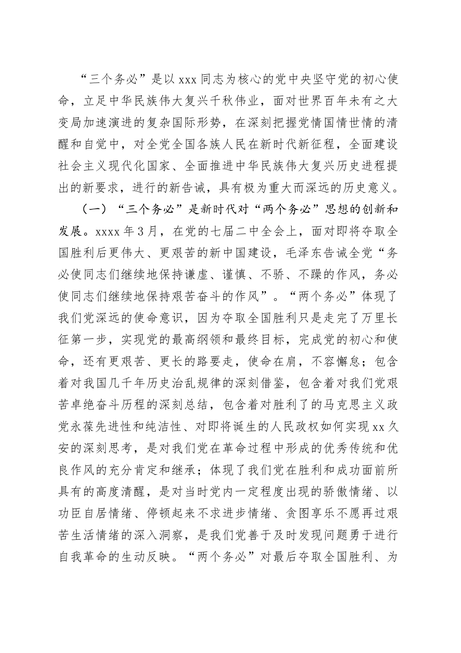 牢记“三个务必”专题党课合集_第2页