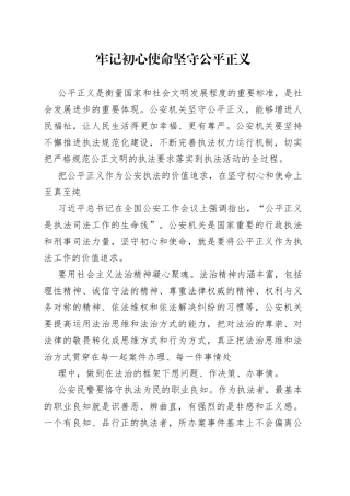 牢记初心使命坚守公平正义