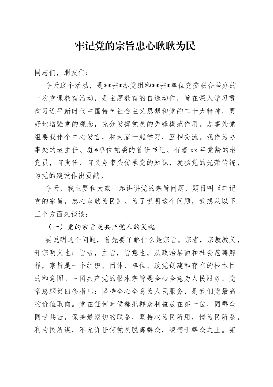 牢记党的宗旨 忠心耿耿为民_第1页