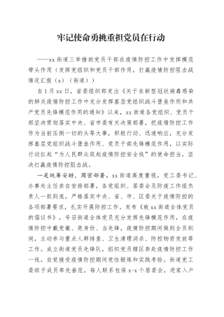 牢记使命勇挑重担党员在行动