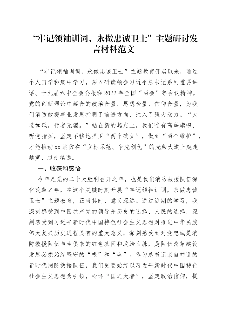 牢记训词永做忠诚卫士主题研讨发言材料_第1页