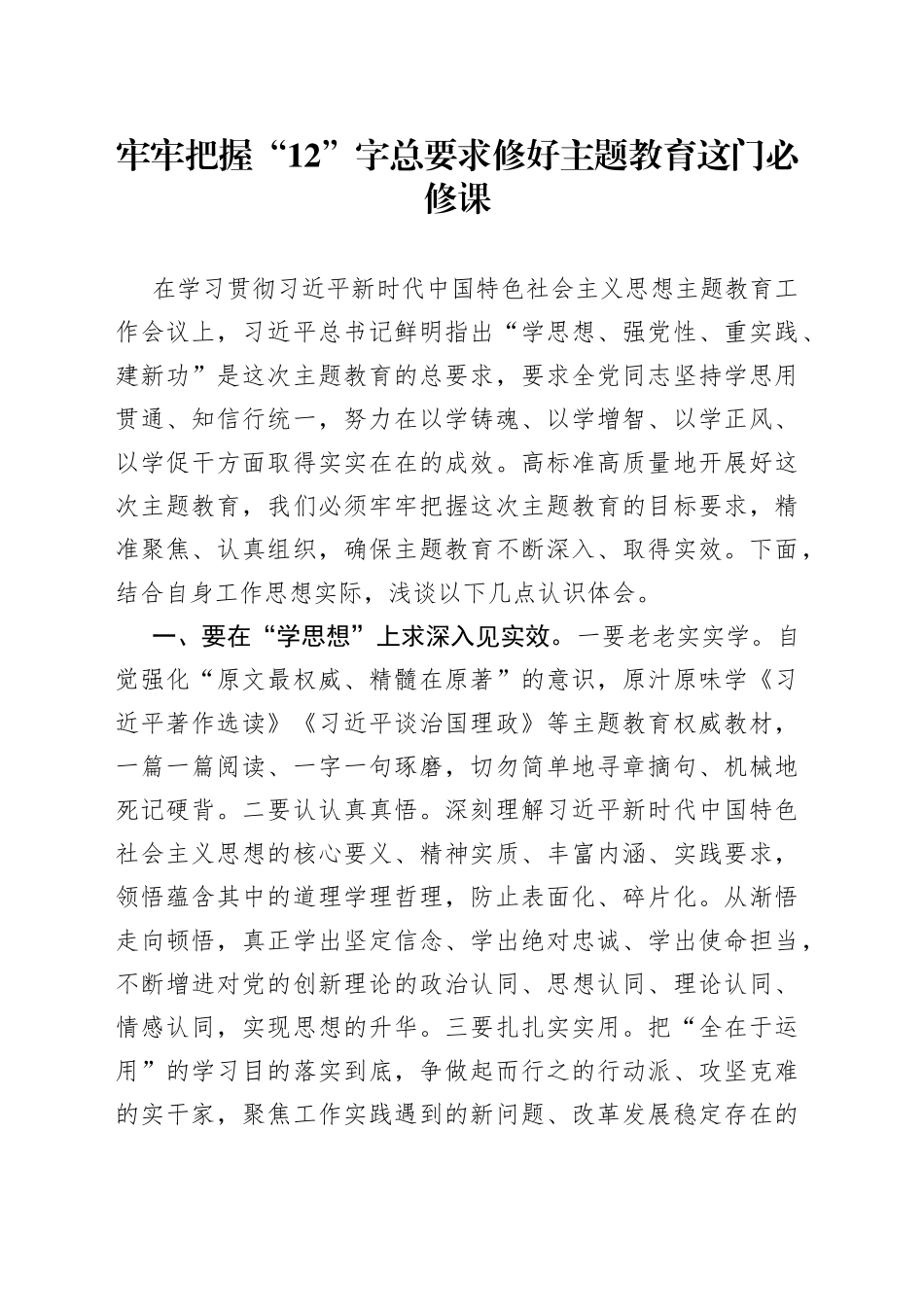 牢牢把握“12”字总要求 修好主题教育这门必修课_第1页