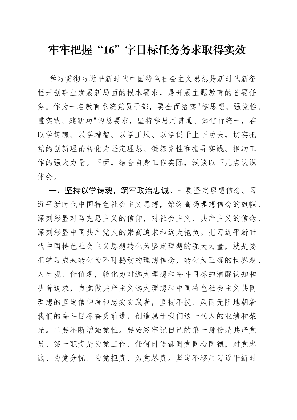 牢牢把握“16”字目标任务 务求取得实效_第1页