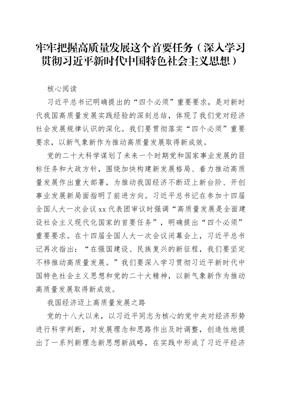 牢牢把握高质量发展这个首要任务（深入学习贯彻习近平新时代中国特色社会主义思想）_第1页