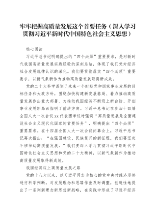 牢牢把握高质量发展这个首要任务（深入学习贯彻习近平新时代中国特色社会主义思想）