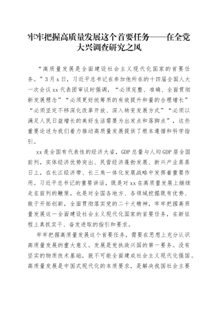 牢牢把握高质量发展这个首要任务——在全党大兴调查研究之风（20230306）