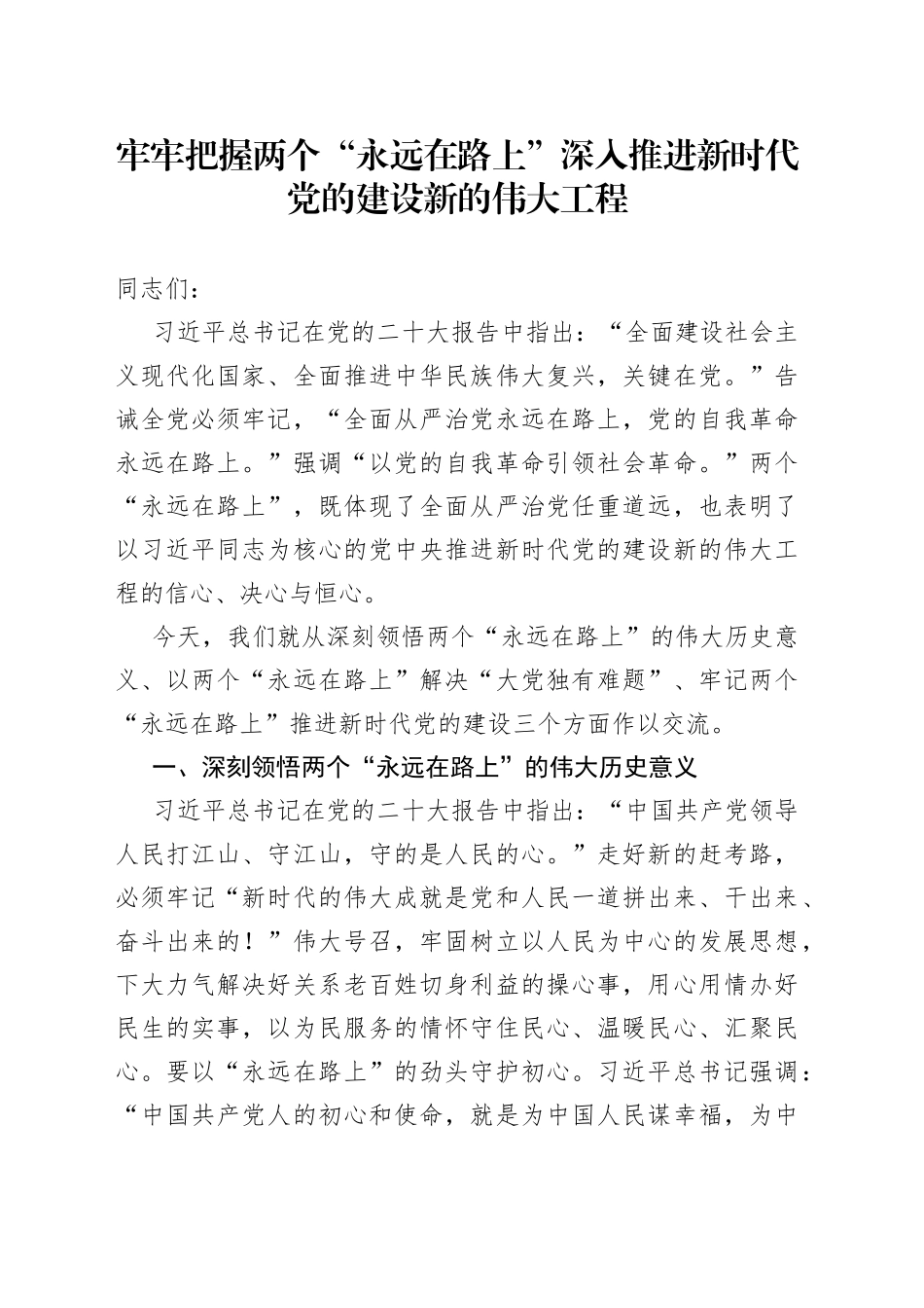 牢牢把握两个“永远在路上” 深入推进新时代党的建设新的伟大工程_第1页