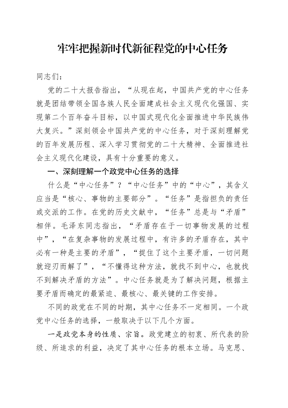 牢牢把握新时代新征程党的中心任务_第1页