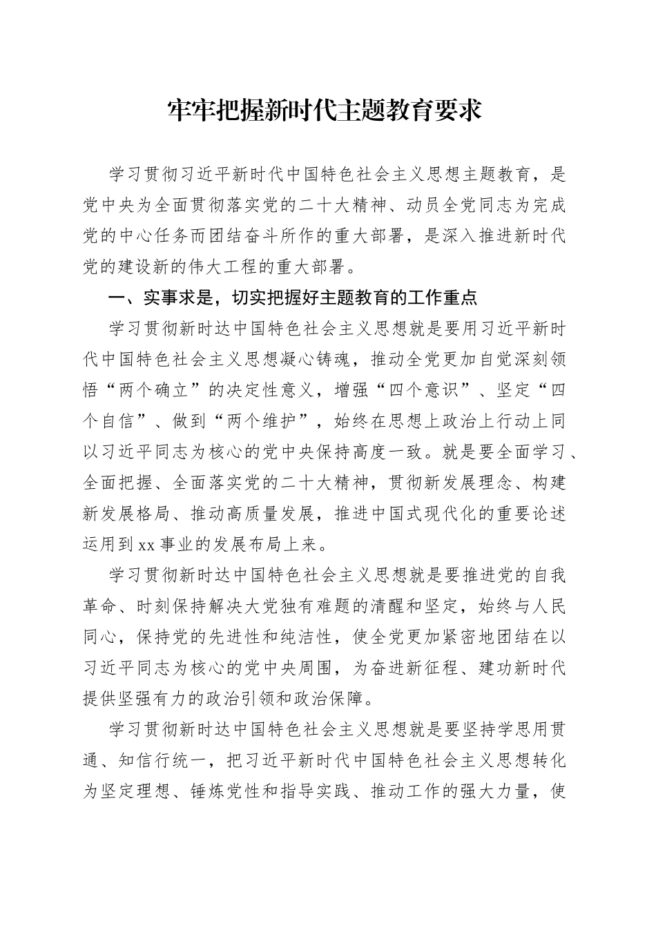 牢牢把握新时代主题教育要求_第1页