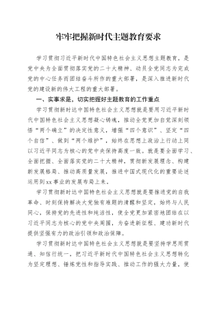 牢牢把握新时代主题教育要求