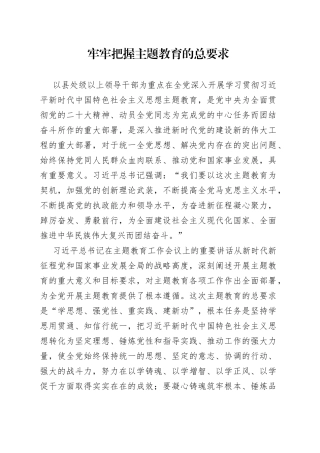 牢牢把握主题教育的总要求