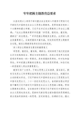 牢牢把握主题教育总要求